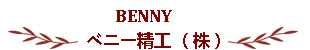 ベニー精工 株式会社